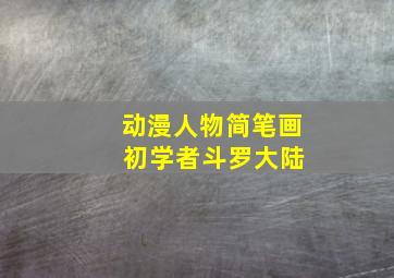 动漫人物简笔画 初学者斗罗大陆